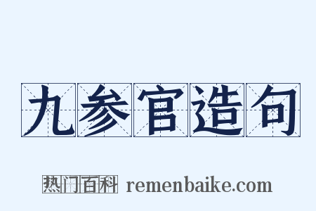 九参官造句是什么意思的图片